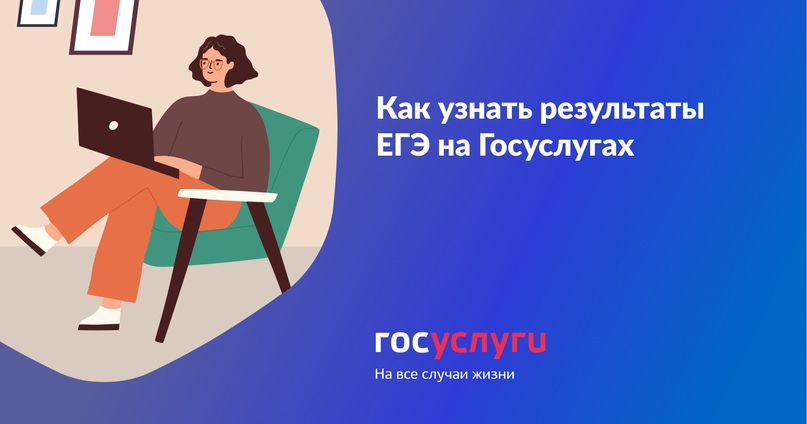 Как узнать результаты ЕГЭ на Госуслугах.