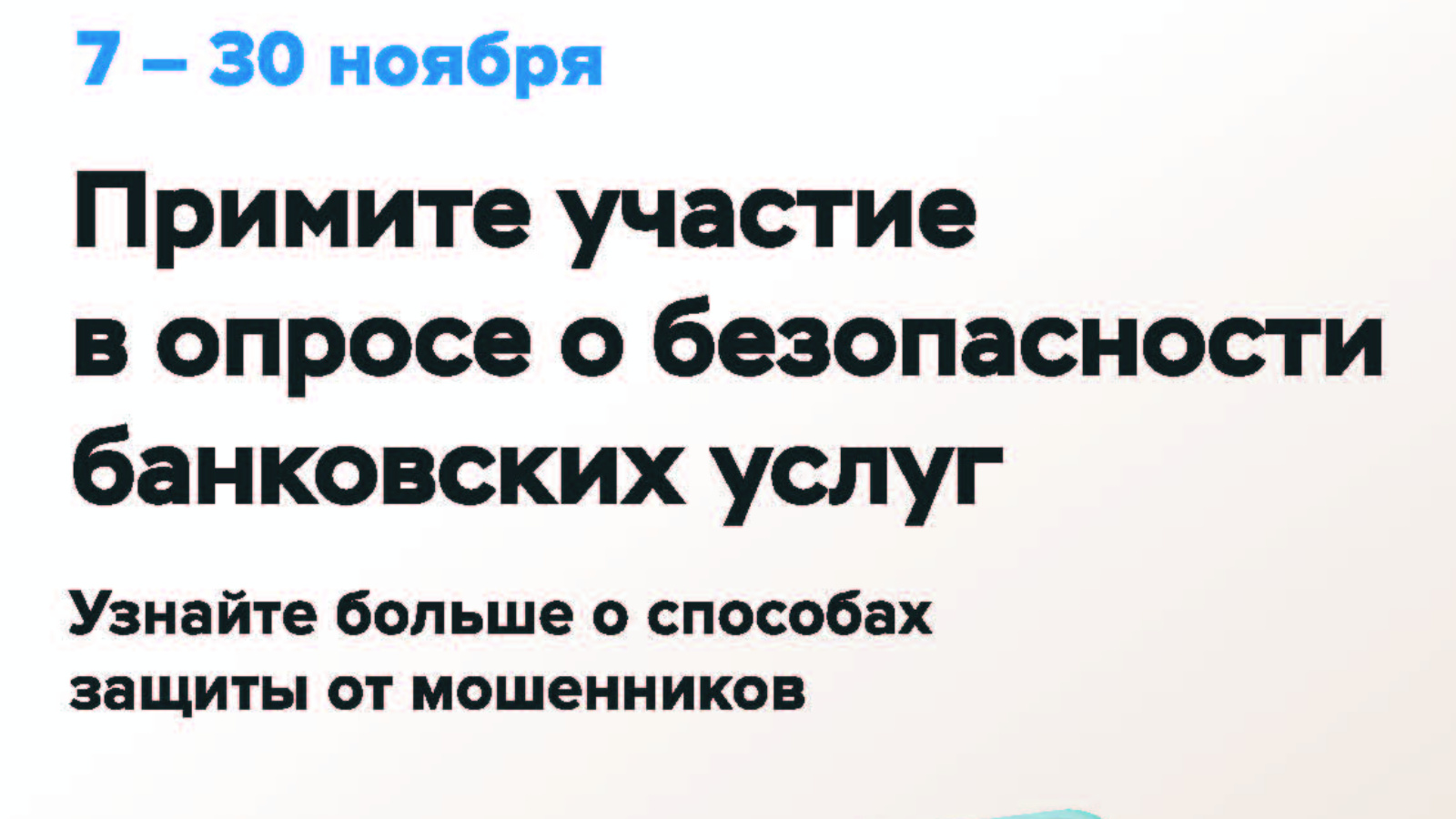 Банк России проводит всероссийский опрос.