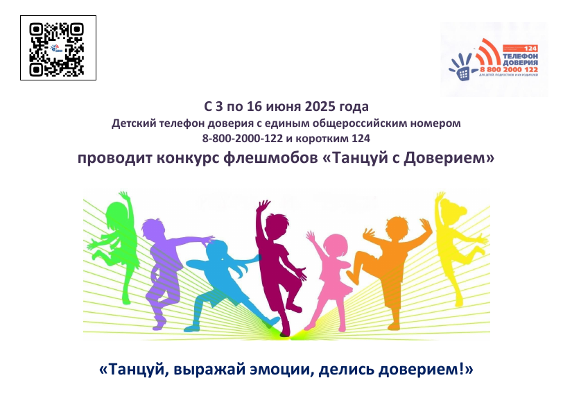 «Танцуй с Доверием».