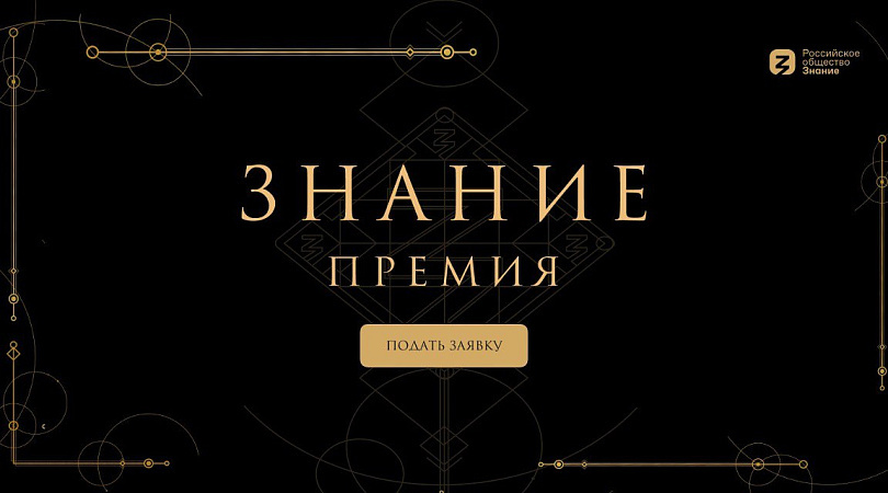 Знание.Премия.