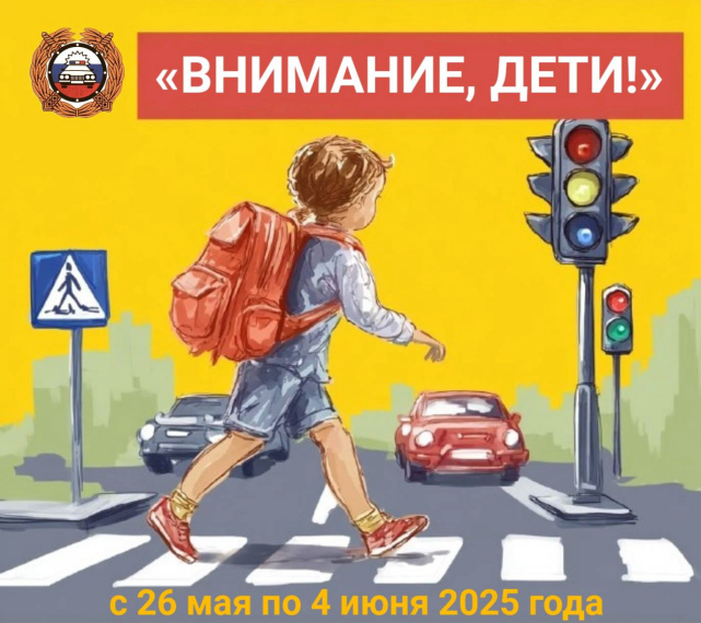 Внимание дети.