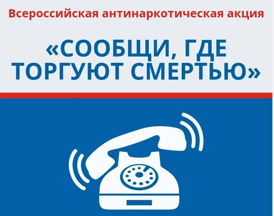 Всероссийская акция «Сообщи, где торгуют смертью».