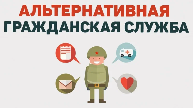 «Информация для граждан, желающих заменить «срочную службу» альтернативной гражданской службой».