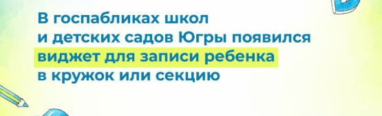 Информирование родителей о возможности записать ребенка на кружки и секции через портал Госуслуг.